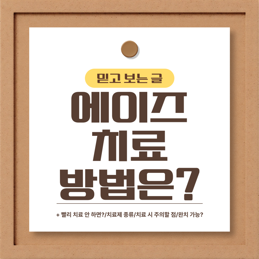  에이즈 치료 방법은?