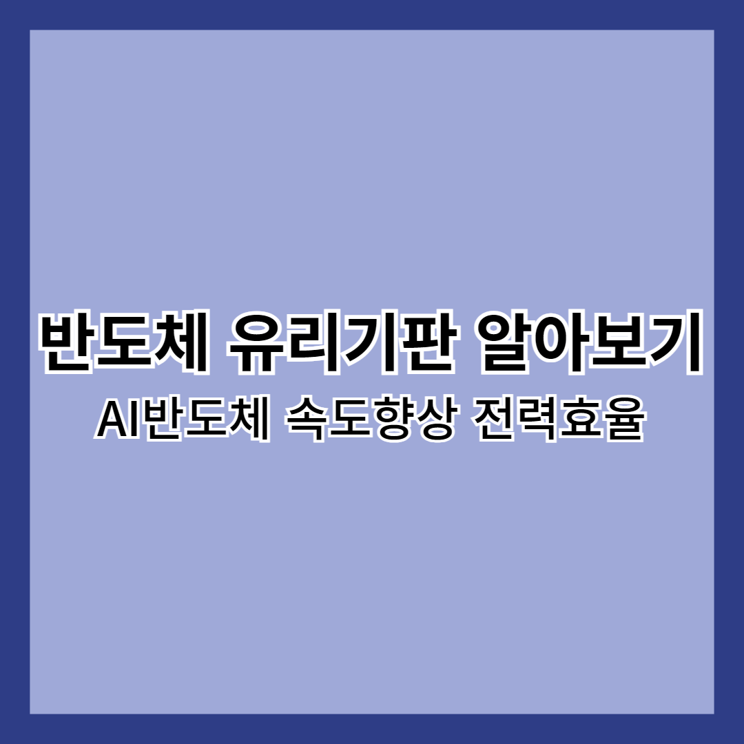 반도체 유리기판 알아보기