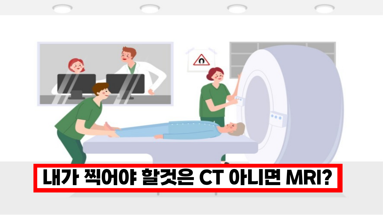  이제 곧 해야하는 건강검진, 내가 찍어야 할것은 CT 아니면 MRI? 그 차이점 알아보기