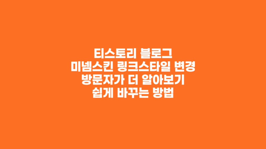 티스토리 블로그 미넴스킨 링크스타일 변경하기