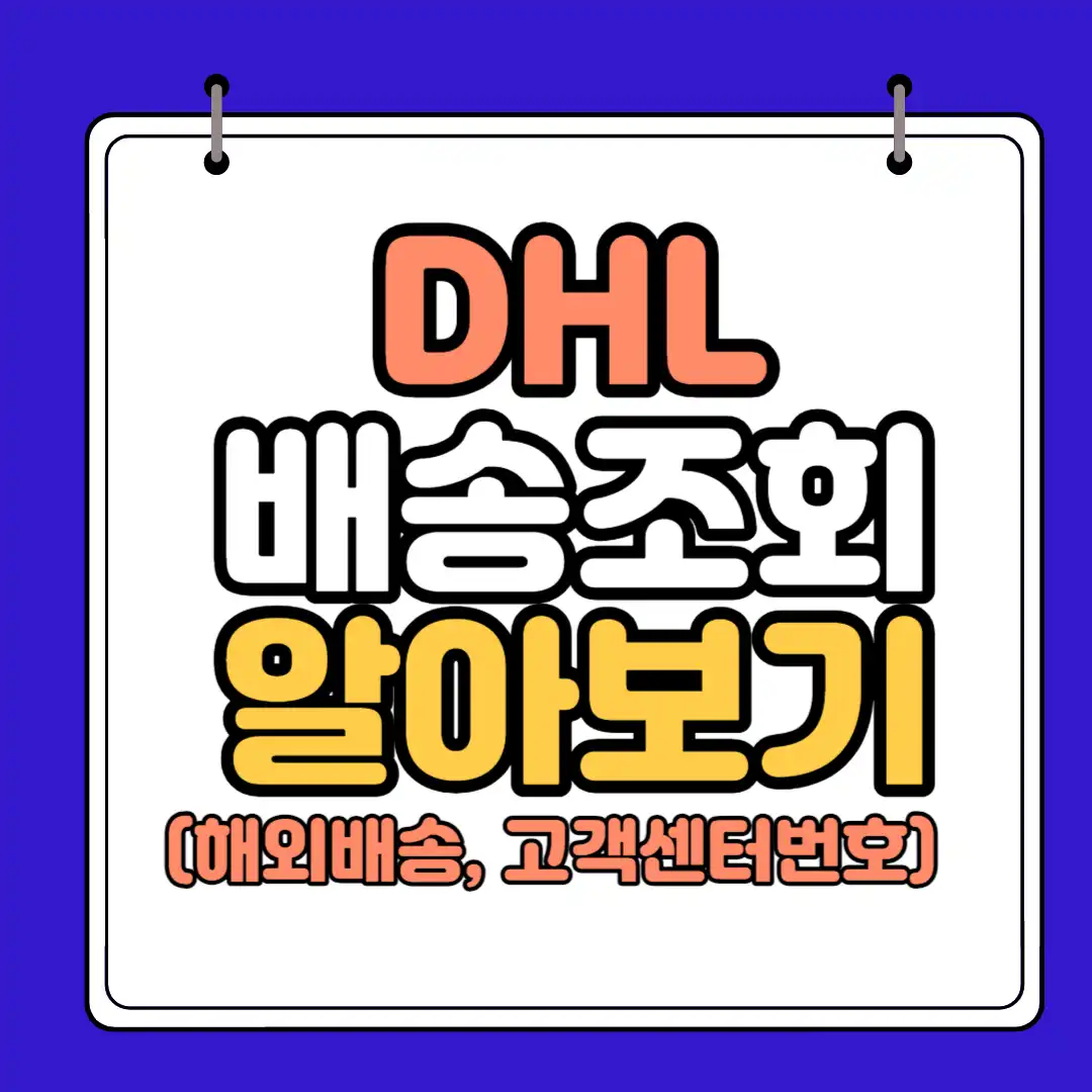 DHL배송조회 하단 썸네일