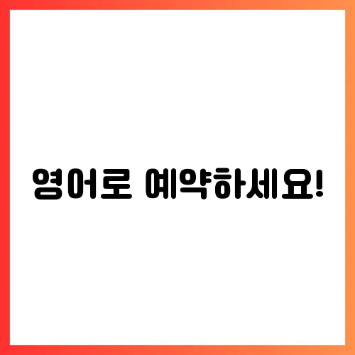 영어로 예약하세요!
