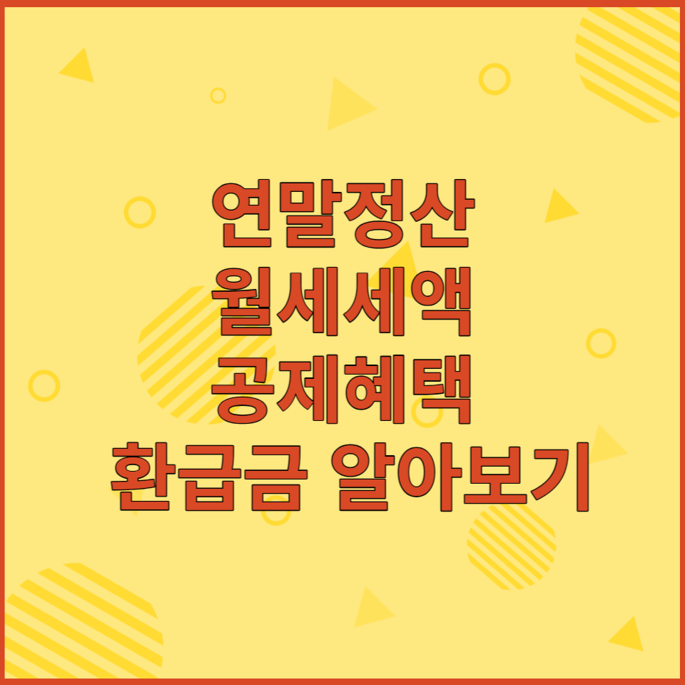  국세청 홈택스 연말정산 월세세액공제, 환급금 알아보기
