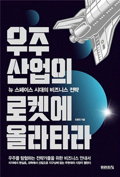  우주 산업의 로켓에 올라타라.