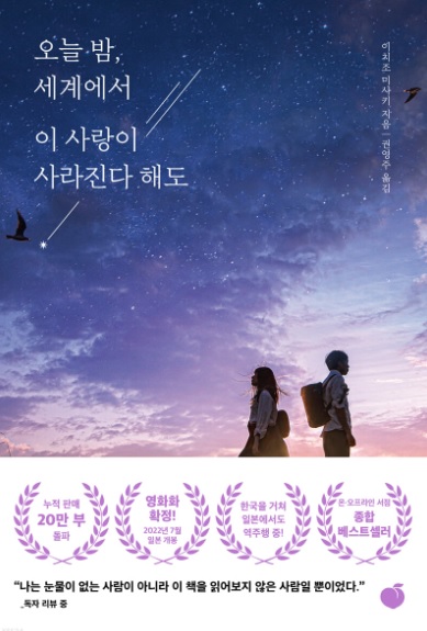  오늘 밤, 세계에서 이 사랑이 사라진다 해도 리뷰(이치조 미사키 저/권영주 역)