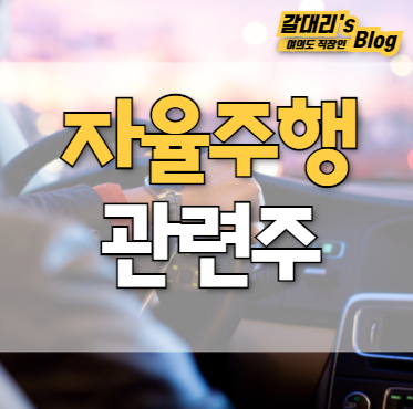  자율주행 관련주 총정리 (feat. 테슬라 관련주)