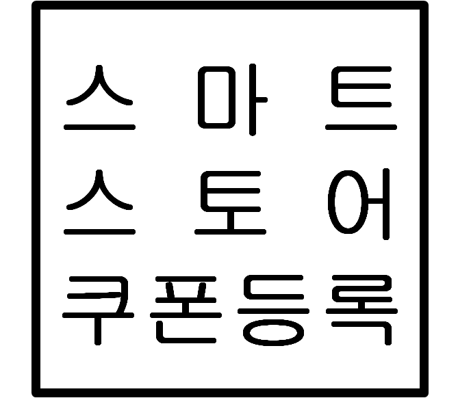  네이버 스마트스토어 고객유지 및 노출순위상승을 위한 쿠폰등록 방법