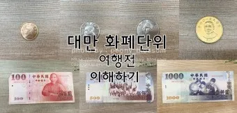 대만 화폐 단위 종류 환율 환전 계산_4