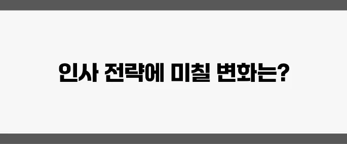인수위의 주 4일제 시범 공론화가 기업 인사 전략을 변화시키고 있습니다.