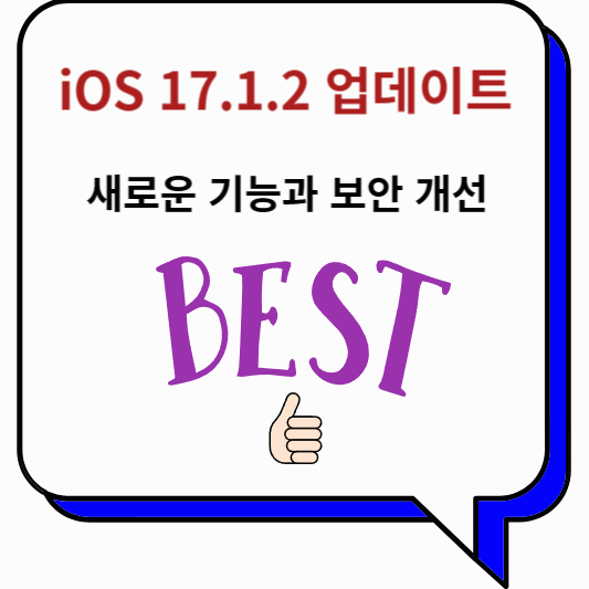 iOS 17.1.2 업데이트