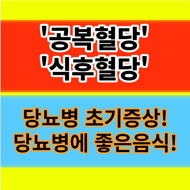  공복혈당 식후혈당 정상수치 낮추는 방법 당뇨병 초기증상 좋은음식 정보