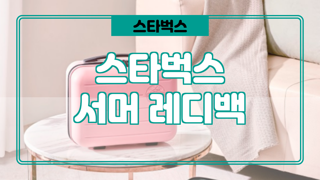  스타벅스 서머레디백 정보.