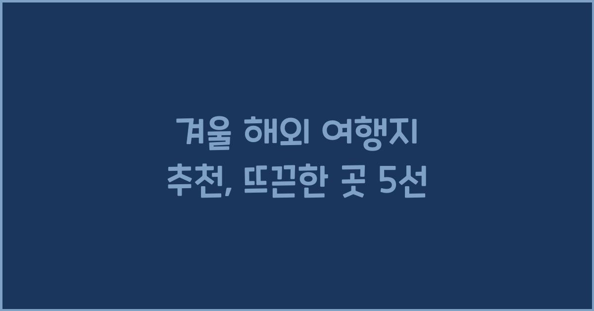 겨울 해외 여행지