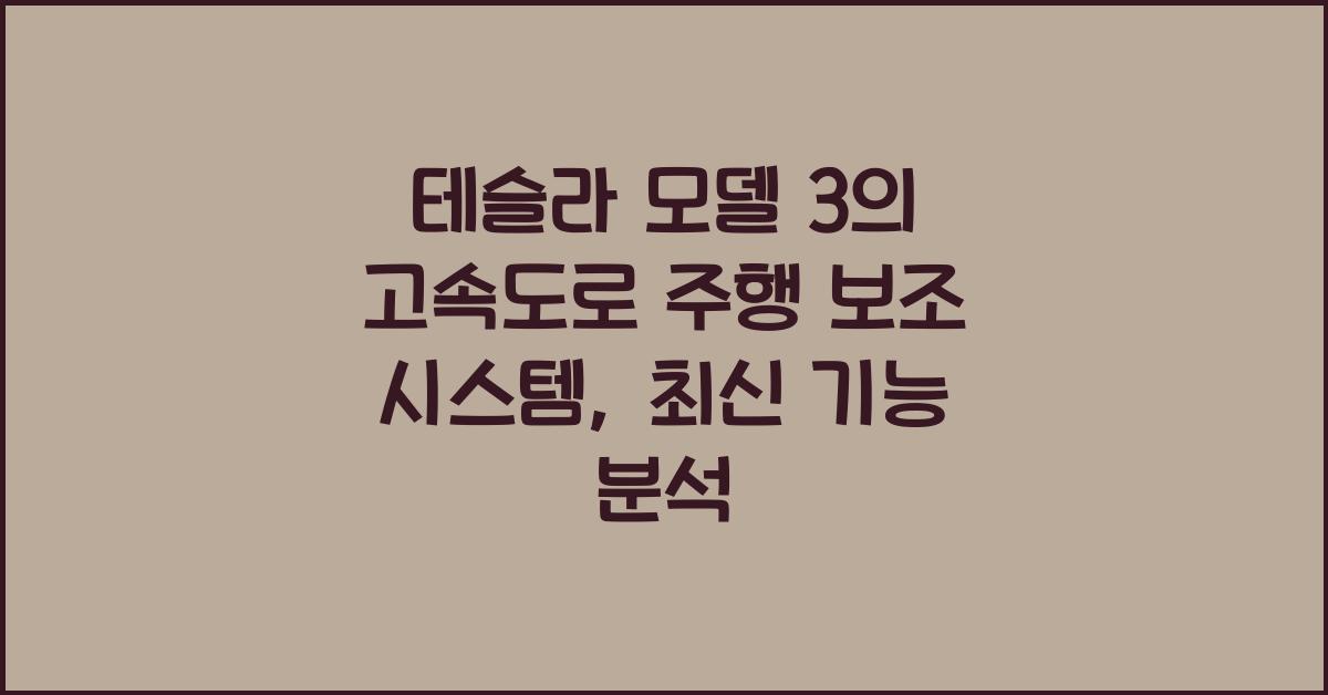 테슬라 모델 3의 고속도로 주행 보조 시스템