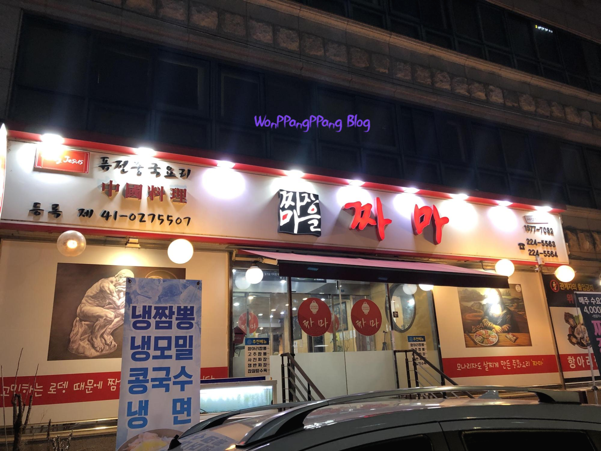  수원 맛집 : 짜장마을 짜마 : 매주 수요일 짜장데이