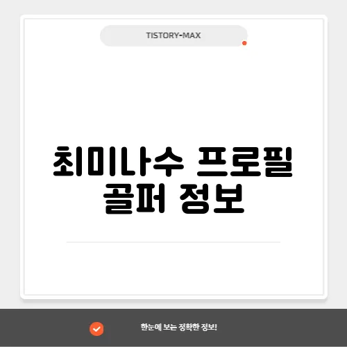 최미나수 프로필 골퍼 정보