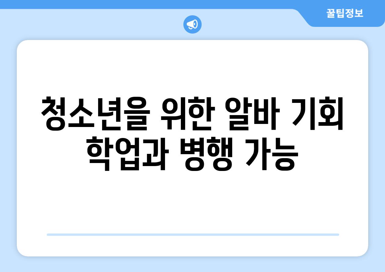 청소년을 위한 알바 기회 학업과 병행 가능