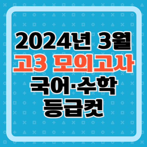 고3-3월-모고-등급컷-국어-수학