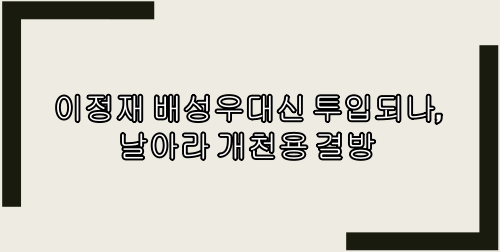  이정재 배성우대신 투입되나, 날아라 개천용 결방(이정재 임세령)