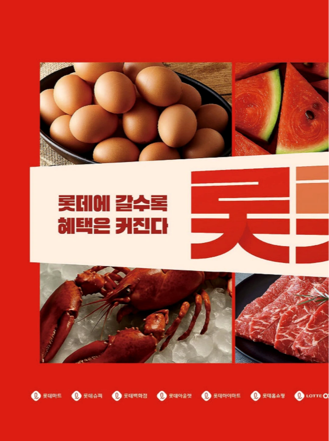 롯데마트-전단-행사-전단지