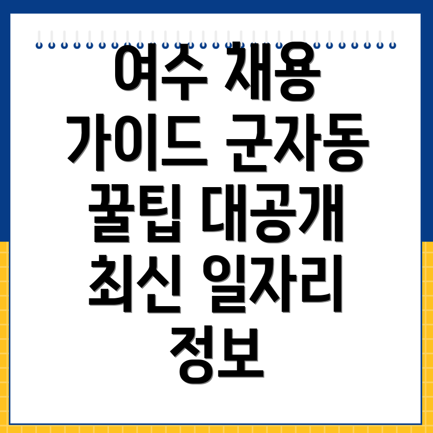 여수시 일자리