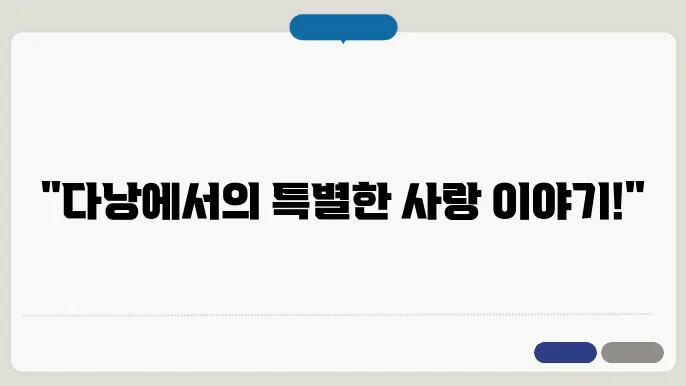 다낭 신혼여행 추천｜로맨틱한 순간을 위한 완벽한 일정 공개