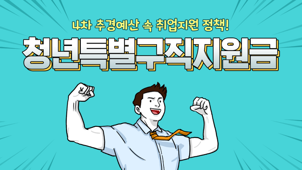  청년 구직활동지원금 자격 및 신청방법 정리