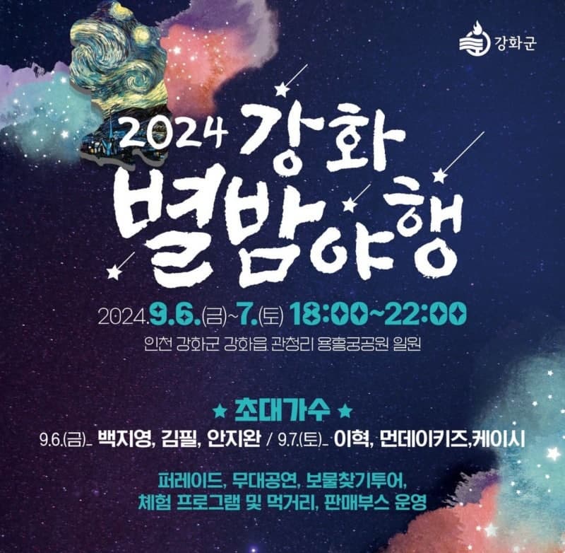 2024-강화-별밤야행-포스터