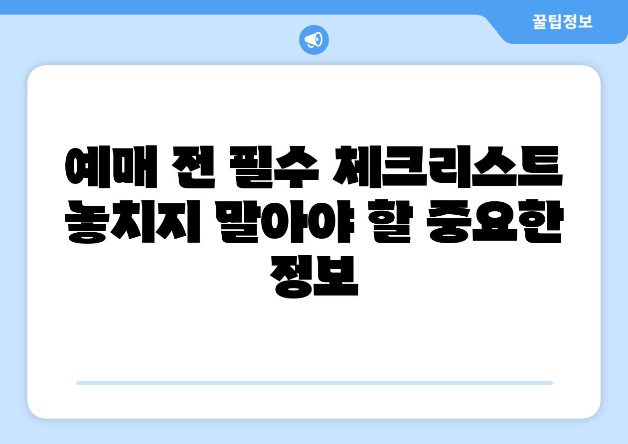 예매 전 필수 체크리스트 놓치지 말아야 할 중요한 정보