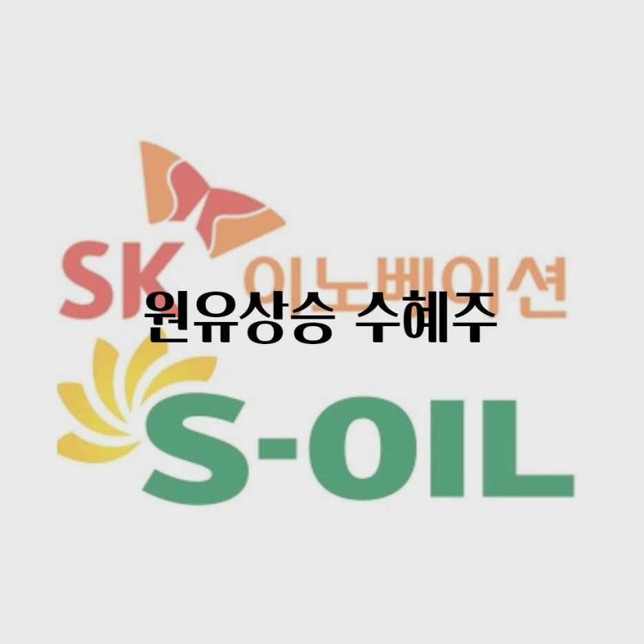  에스오일 주가, sk이노베인션 주가 분석