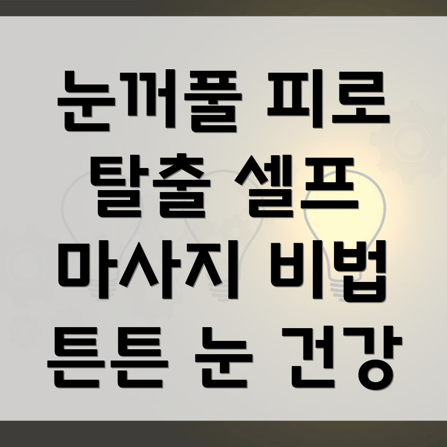 눈꺼풀 마사지