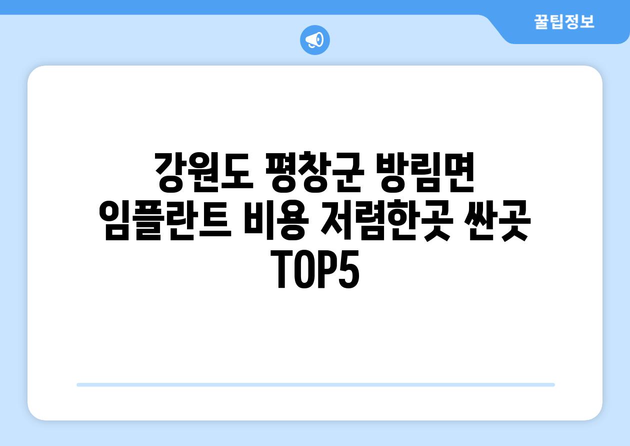 강원도 평창군 방림면 임플란트 비용 저렴한곳 싼곳 TOP5