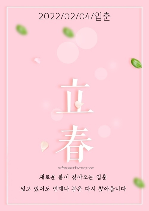 입춘 인사말 이미지