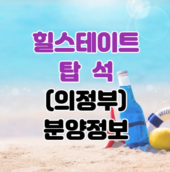  (경기도 의정부시) 힐스테이트 탑석 분양정보｜입지분석｜시세차익