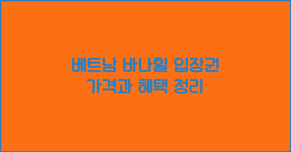 베트남 바나힐 입장권