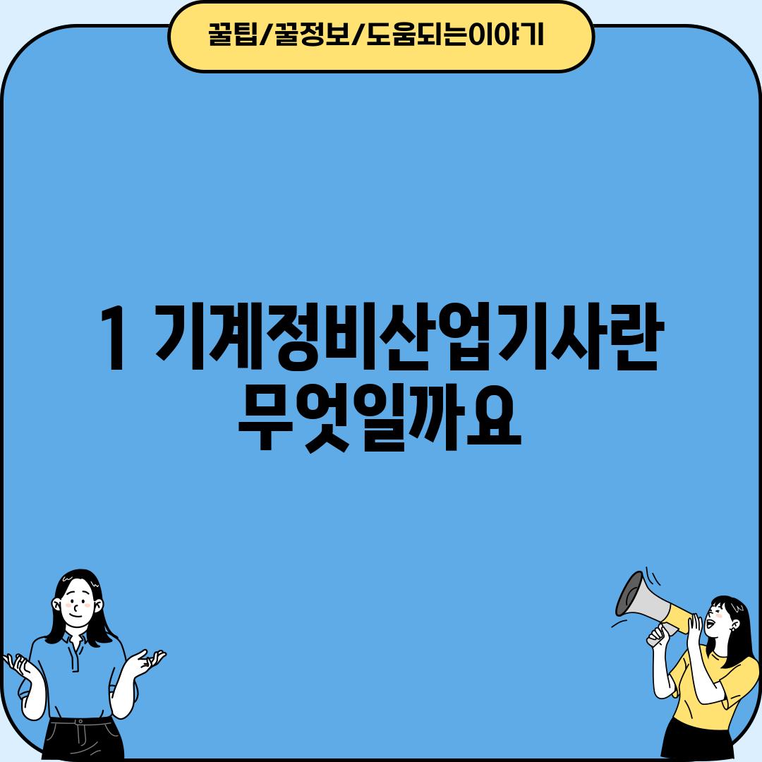 1. 기계정비산업기사란 무엇일까요?