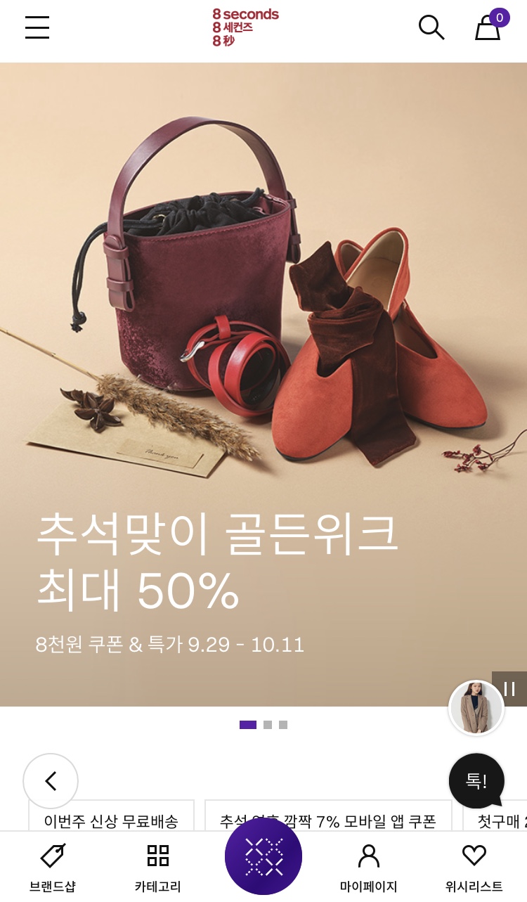  에잇세컨즈 저렴하게 사기(+추석맞이 할인기간)