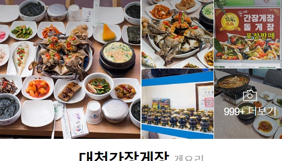 대천간장게장 이미지
