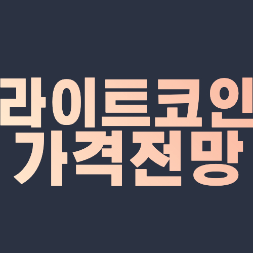  라이트 코인 가격 전망 litecoin 채굴 호재 스파크 찰리 리 시세 2021,2022,2023,2024,2025,2030년 전망
