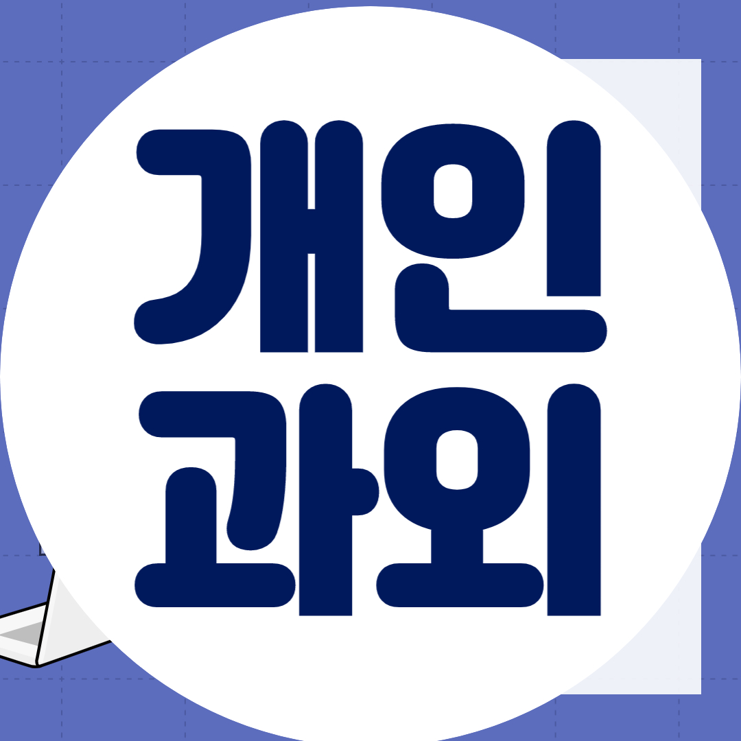  양주 중학생 과학과외 초등 고등학생 물리과외