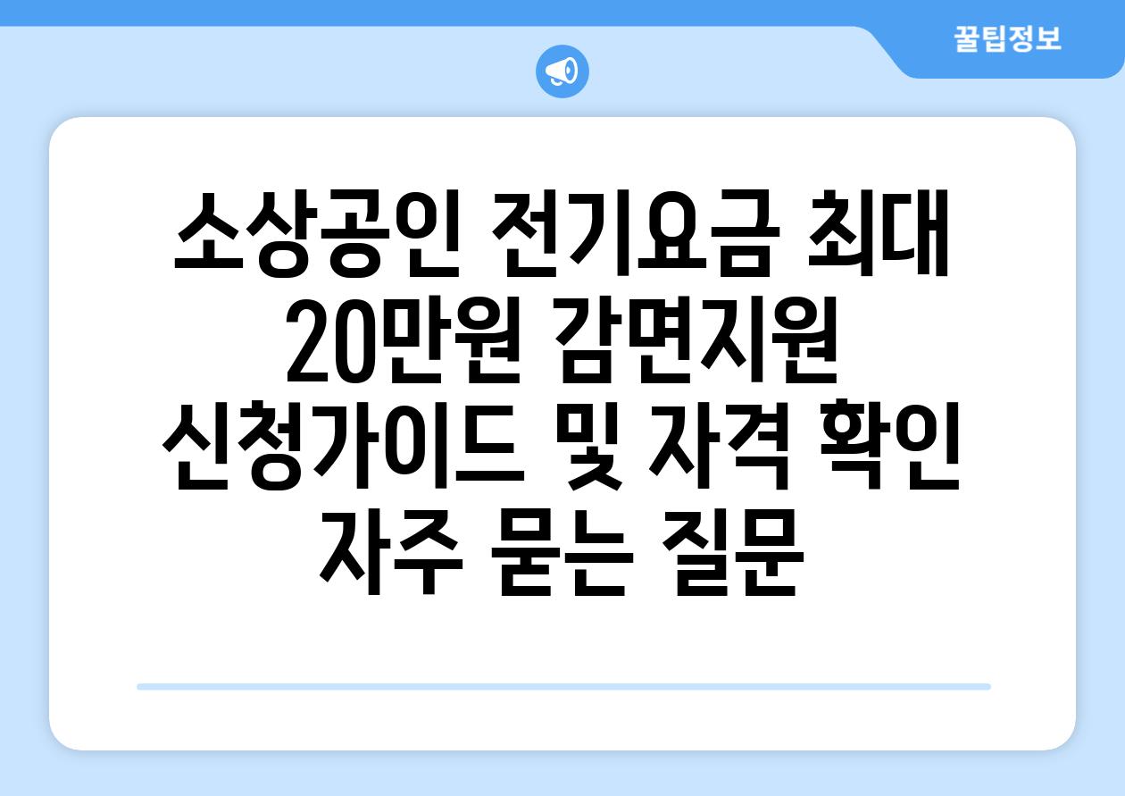 소상공인 전기요금 최대 20만원 감면지원 | 신청가이드 및 자격 확인