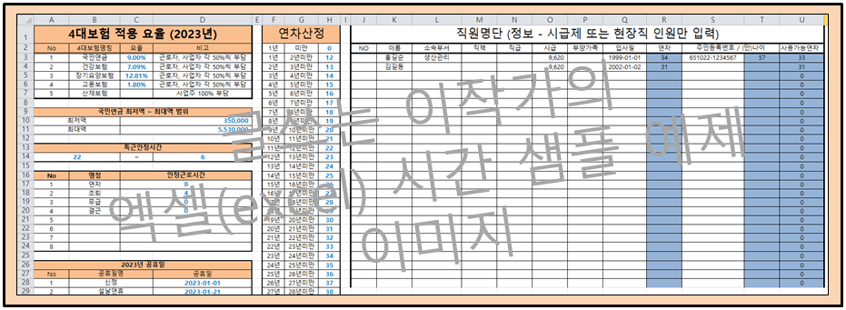 2023년 급여 계산 샘플 예제 서식 기본정보 시트 이미지.