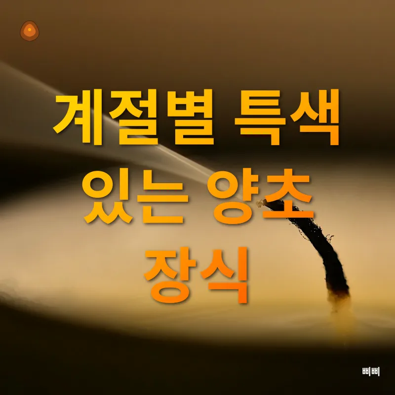 양초 활용_2