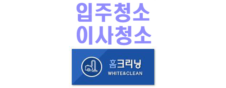 부산 사하구 당리동 입주청소