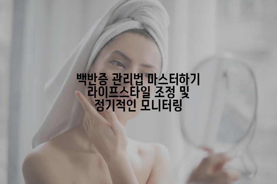 백반증 관리법 마스터하기 라이프스타일 조정 및 정기적인 모니터링