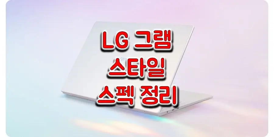 2023-LG-그램-스타일-스펙-정보-썸네일