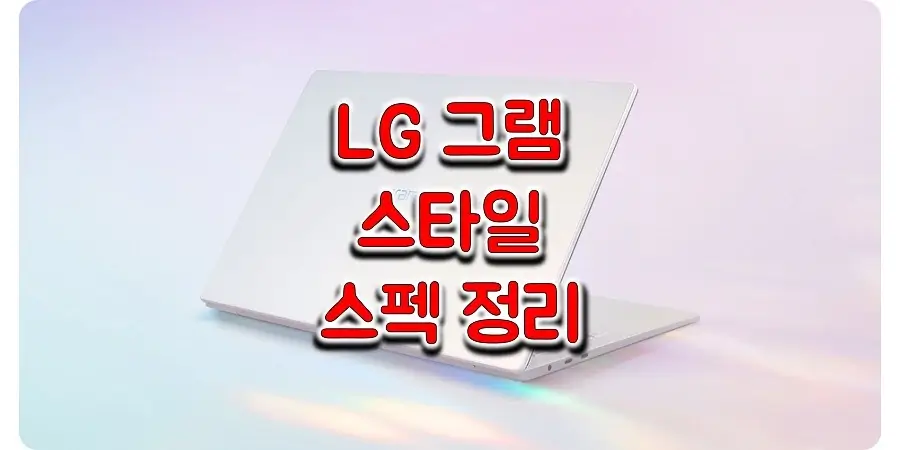  LG 그램 스타일 2023 14인치(14Z90RS) / 16인치(16Z90RS) 스펙과 사양, 출시일, 출고 가격 정보