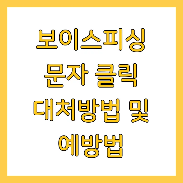 보이스피싱 문자 이미 잘못 눌렀을 때 클릭했을 때 대처방법 및 예방법