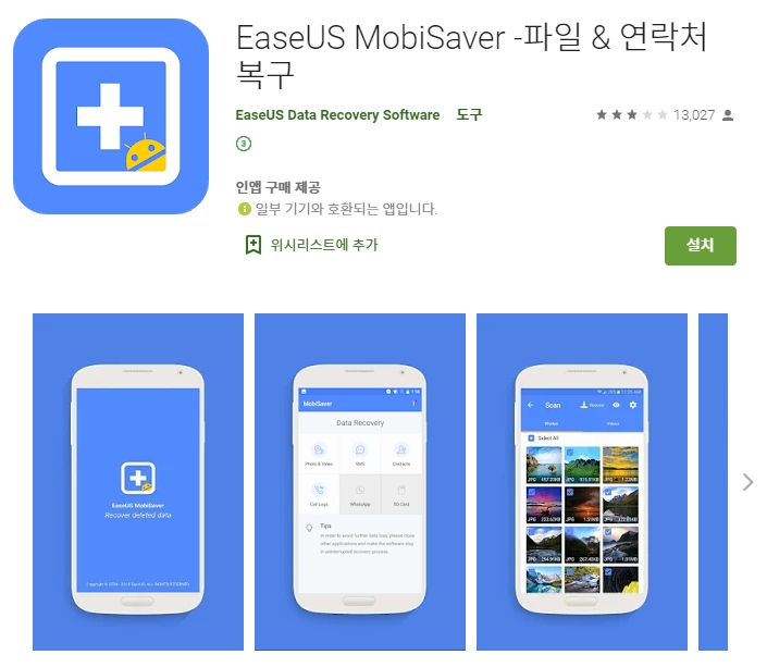  삭제한 동영상 파일 복구 어플/연락처 복원 앱