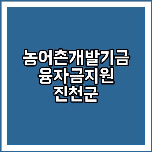 농어촌개발기금 융자금지원 진천군